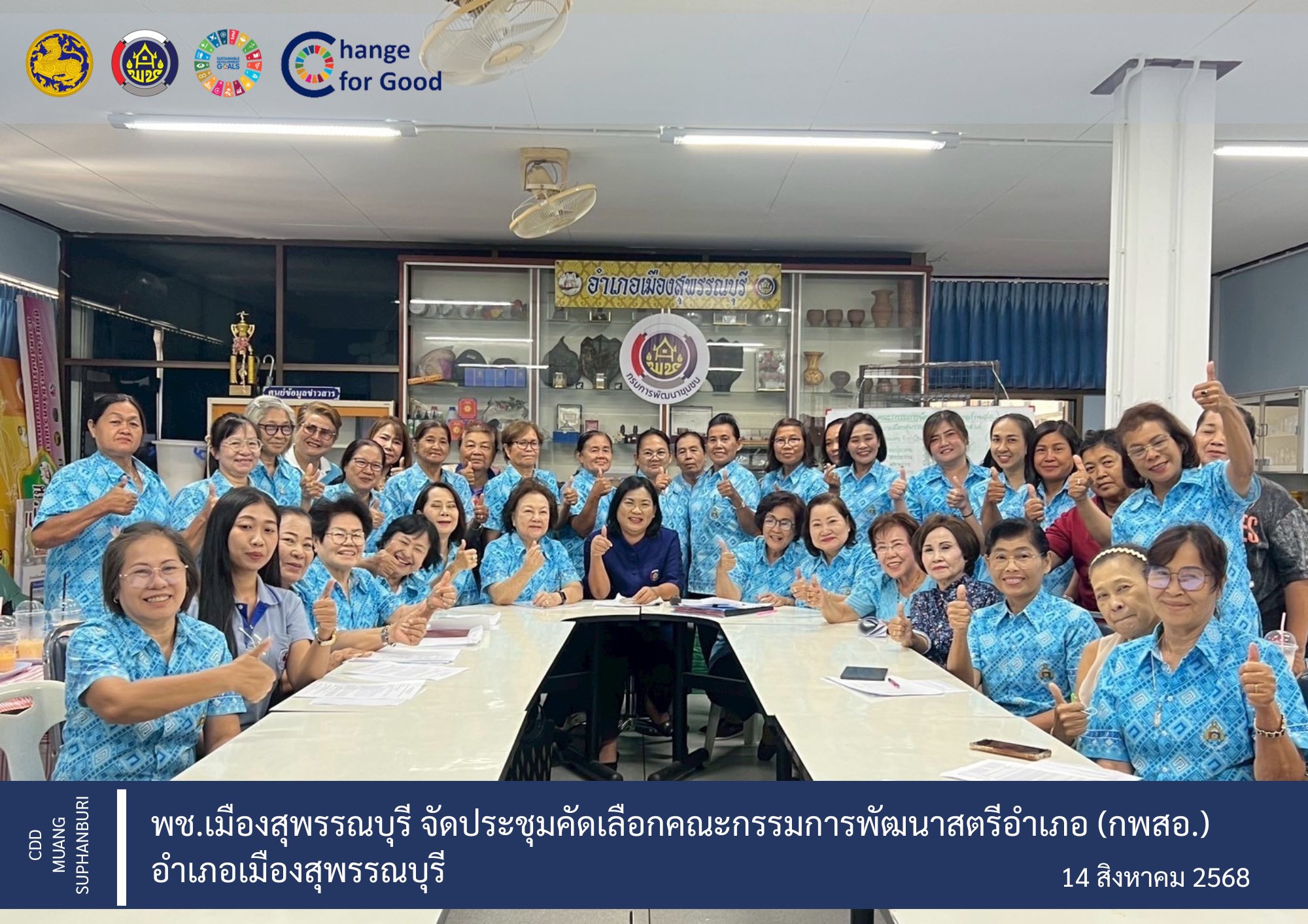 พช.เมืองสุพรรณบุรี จัดประชุมคัดเลือกคณะกรรมการพัฒนาสตรีอำเภอ (กพสอ.) อำเภอเมืองสุพรรณบุรี