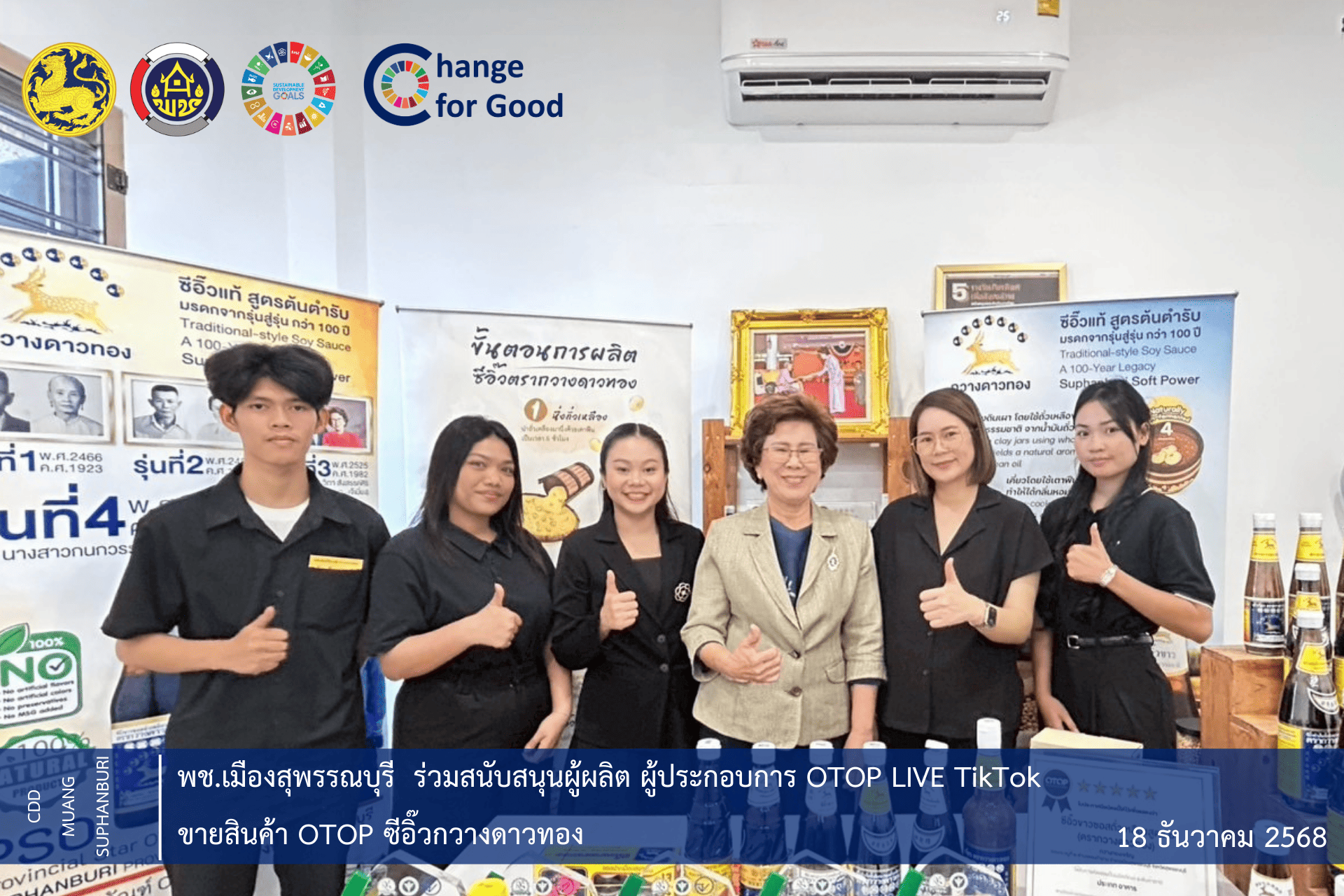 🐲พช.เมืองสุพรรณบุรีร่วมสนับสนุนผู้ผลิต ผู้ประกอบการ OTOP LIVE TikTok ขายสินค้า OTOP ซีอิ๊วกวางดาวทอง