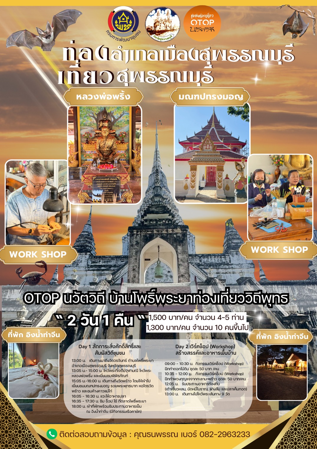  🐲พช.เมืองสุพรรณบุรีประชาสัมพันธ์ หมู่บ้านท่องเที่ยว OTOP นวัตวิถี หมู่ที่ 3 ตำบลโพธิ์พระยา อำเภอเมืองสุพรรณบุรี จังหวัดสุพรรณบุรี