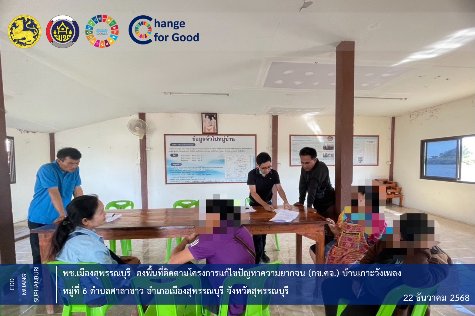      🐲พช.เมืองสุพรรณบุรี ลงพื้นที่ติดตามโครงการแก้ไขปัญหาความยากจน (กข.คจ.) บ้านเกาะวังเพลง หมู่ที่ 6 ตำบลศาลาขาว อำเภอเมืองสุพรรณบุรี จังหวัดสุพรรณบุรี