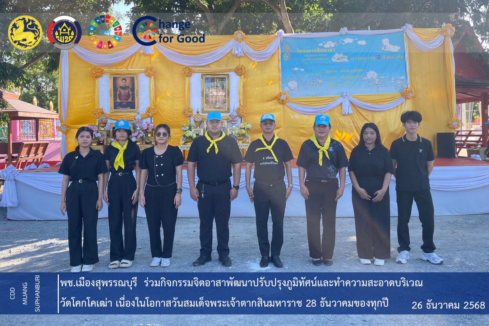 🐲พช.เมืองสุพรรณบุรี ร่วมกิจกรรมจิตอาสาพัฒนาปรับปรุงภูมิทัศน์และทำความสะอาดบริเวณวัดโคกโคเฒ่า เนื่องในโอกาสวันสมเด็จพระเจ้าตากสินมหาราช  28 ธันวาคมของทุกปี 