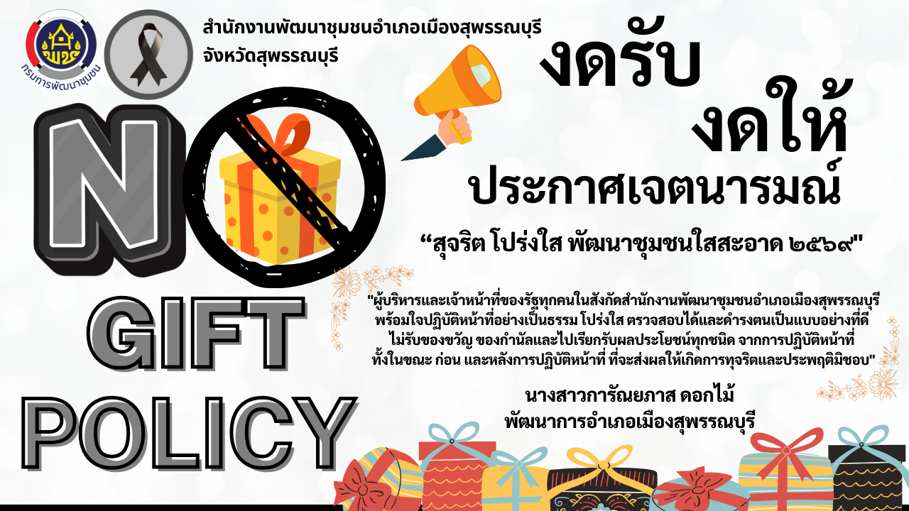 🐲พช.เมืองสุพรรณบุรี 📣ประกาศ เจตนารมณ์ ❌🙅🏻🙅🏻‍♀️ No Gift Policy ❌🎁