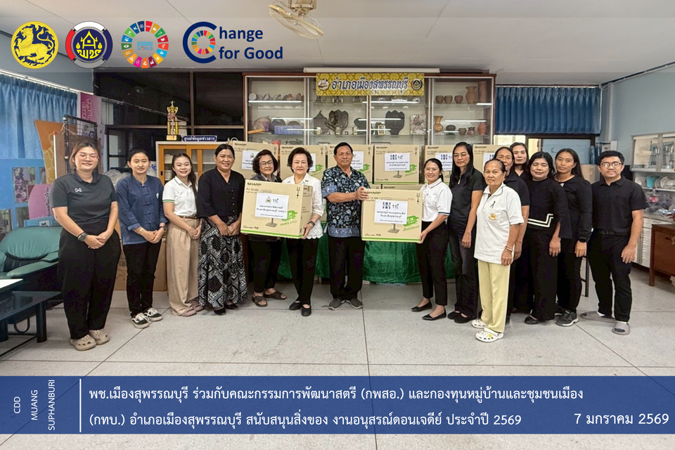      🐲พช.เมืองสุพรรณบุรีร่วมกับคณะกรรมการพัฒนาสตรี (กพสอ.) และกองทุนหมู่บ้านและชุมชนเมือง (กทบ.) อำเภอเมืองสุพรรณบุรี สนับสนุนสิ่งของ งานอนุสรณ์ดอนเจดีย์ ประจำปี 2569