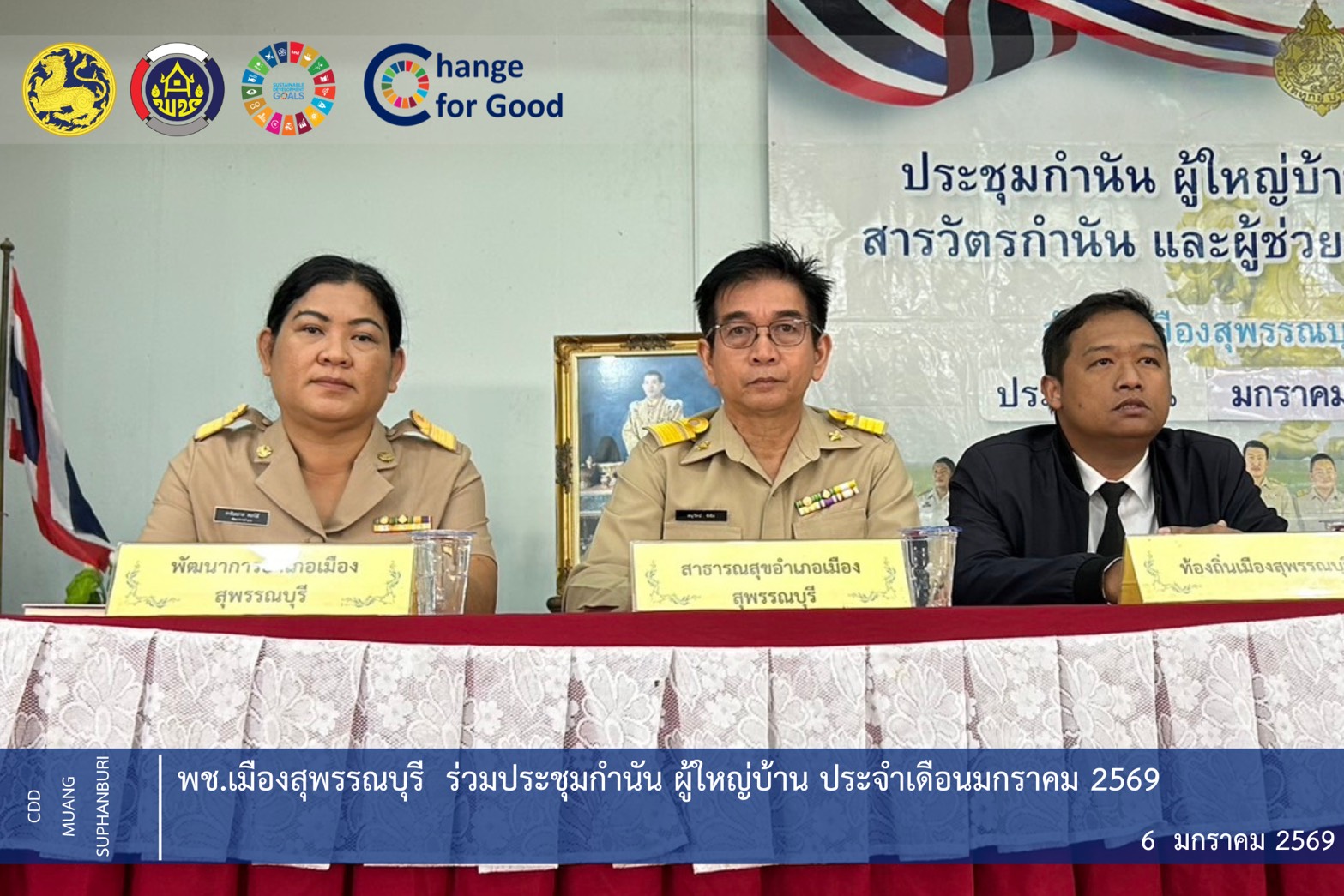      🐲พช.เมืองสุพรรณบุรี ร่วมประชุมกำนัน ผู้ใหญ่บ้าน ประจำเดือน มกราคม 2568 