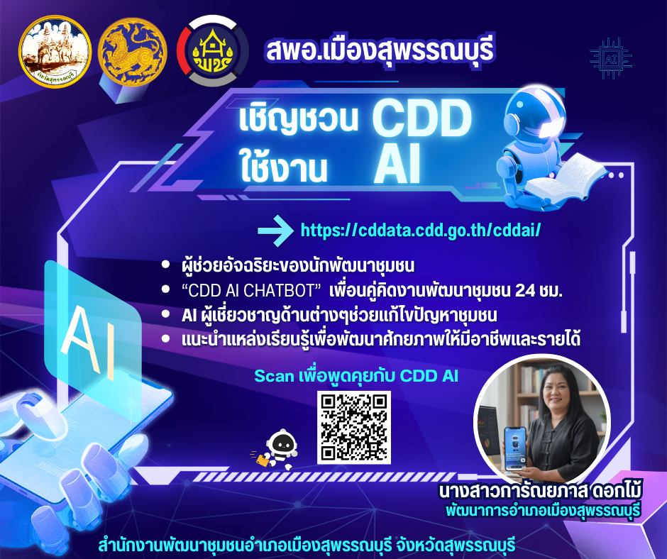 🐲พช.เมืองสุพรรณบุรี เชิญชวนใช้งาน CDD AI ผู้ช่วยพัฒนากรอัจฉริยะ แพลตฟอร์ม AI และข้อมูลเชิงลึกสำหรับการพัฒนาชุมชน