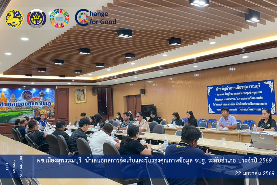 🐲พช.เมืองสุพรรณบุรี  นำเสนอผลการจัดเก็บและรับรองคุณภาพข้อมูล จปฐ. ระดับอำเภอ ประจำปี 2569