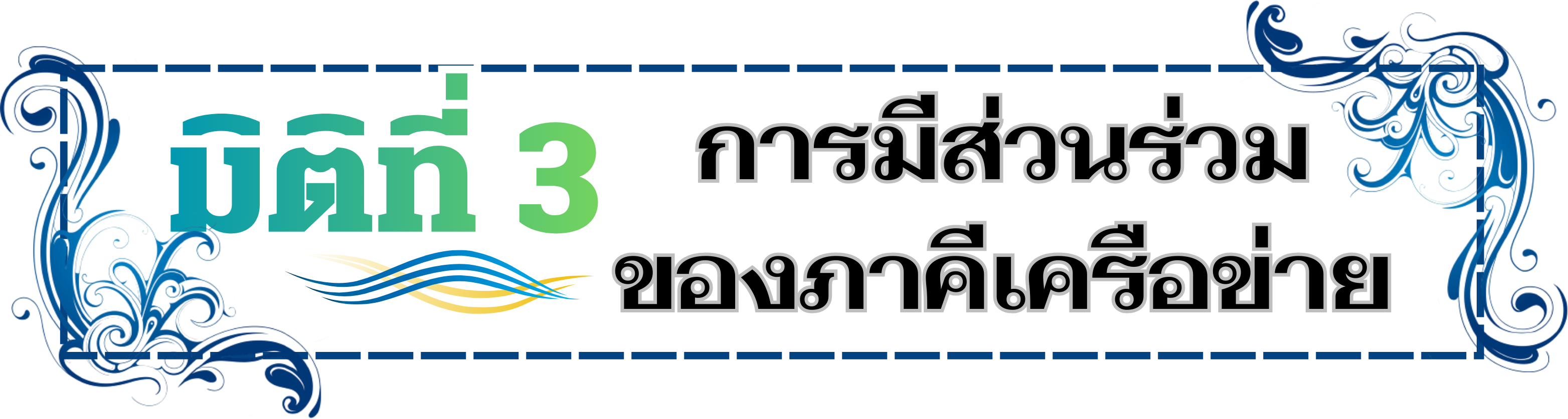 มิติที่ 3 การมีส่วนร่วมของภาคีเครือข่าย