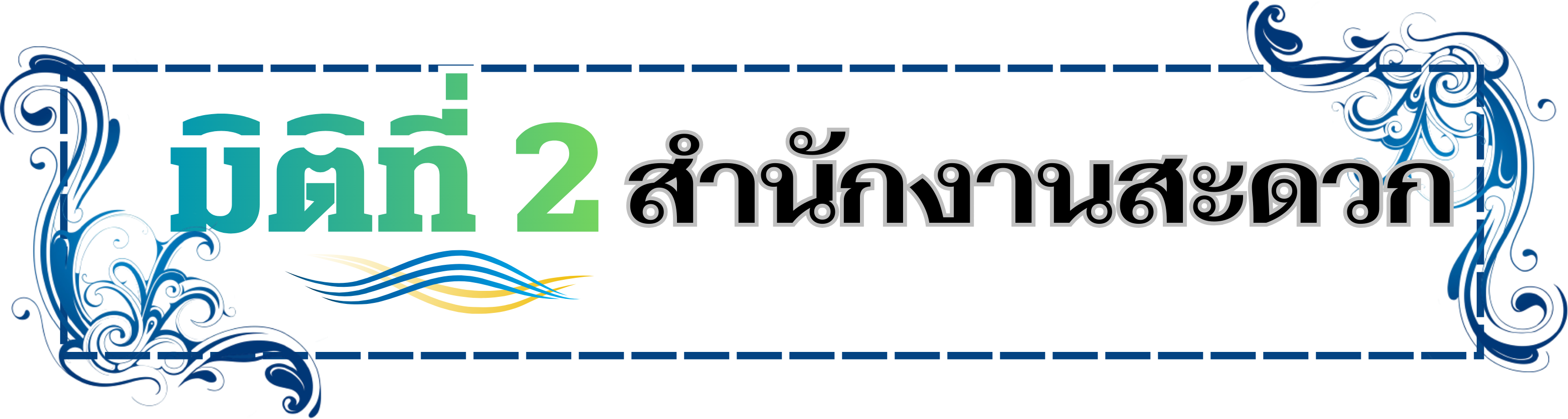 มิติที่ 2 สำนักงานสะดวก
