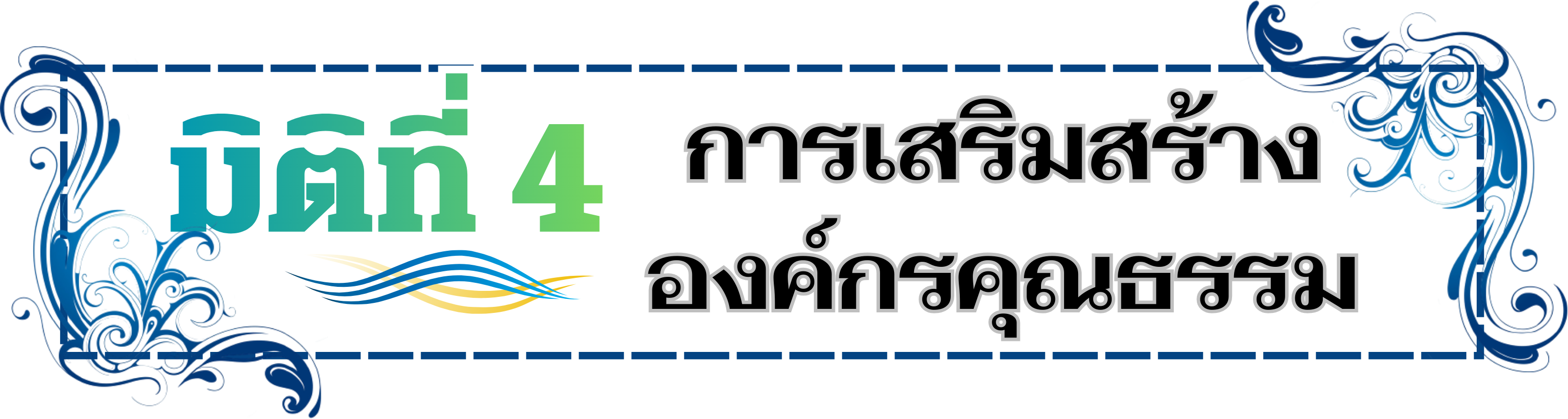 มิติที่ 4 การเสริมสร้างองค์กรคุณธรรม