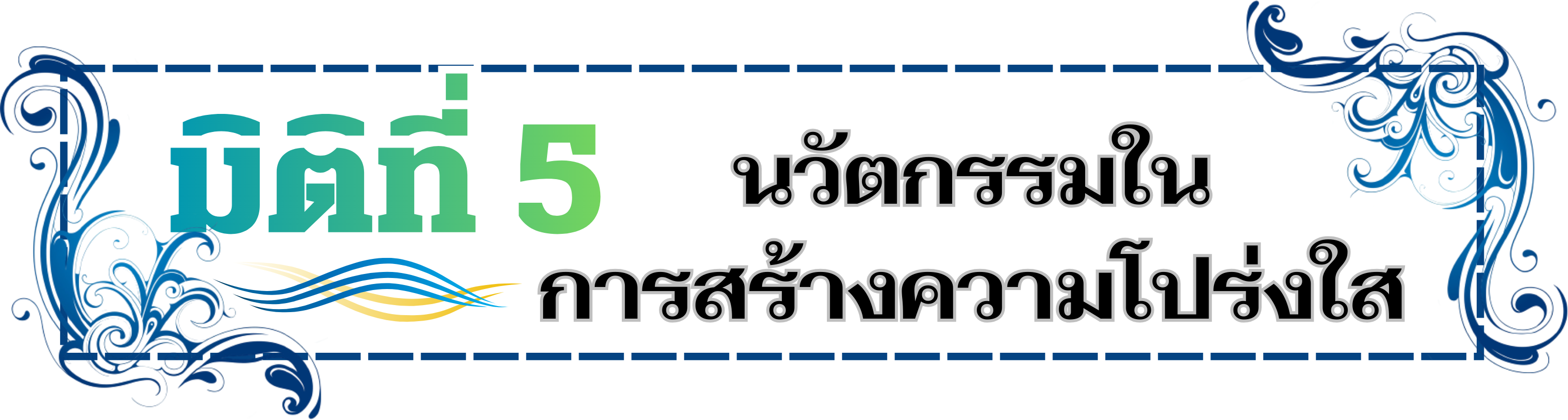 มิติที่ 5 นวัตกรรมในการสร้างความโปร่งใส