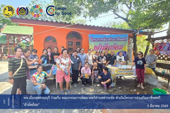 🐲พช.เมืองสุพรรณบุรี ร่วมกับ คณะกรรมการพัฒนาสตรีตำบลท่าระหัด ดำเนินโครงการส่งเสริมอาชีพสตรี ”ผ้ามัดย้อม“ 