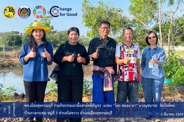 พช.เมืองสุพรรณบุรี ร่วมกิจกรรมเอามื้อสามัคคีสัญจร แปลง “โคก หนอง นา” นางนุชนารถ ทิมใจทัศน์ บ้านรางกระทุ่ม หมู่ที่ 5 ตำบลไผ่ขวาง อำเภอเมืองสุพรรณบุรี