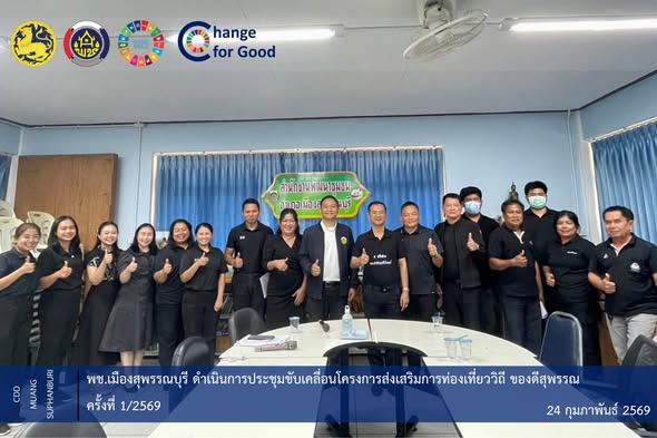 🐲พช.เมืองสุพรรณบุรี ดำเนินการประชุมขับเคลื่อนโครงการส่งเสริมการท่องเที่ยววิถี ของดีสุพรรณ ครั้งที่ 1/2569