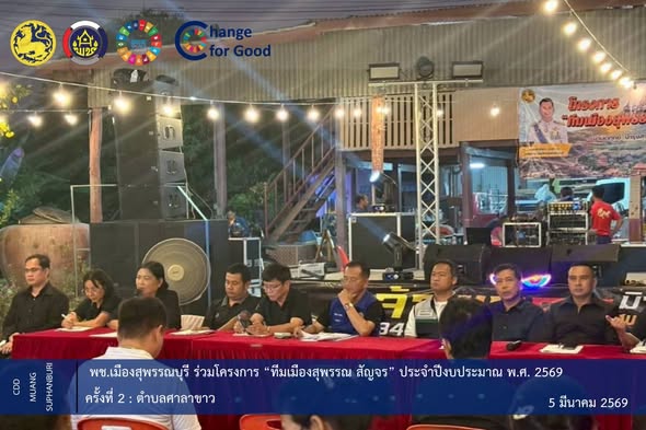 🐲พช.เมืองสุพรรณบุรี ร่วมโครงการ “ทีมเมืองสุพรรณ สัญจร” ประจำปีงบประมาณ พ.ศ. 2569 ครั้งที่ 2 : ตำบลศาลาขาว