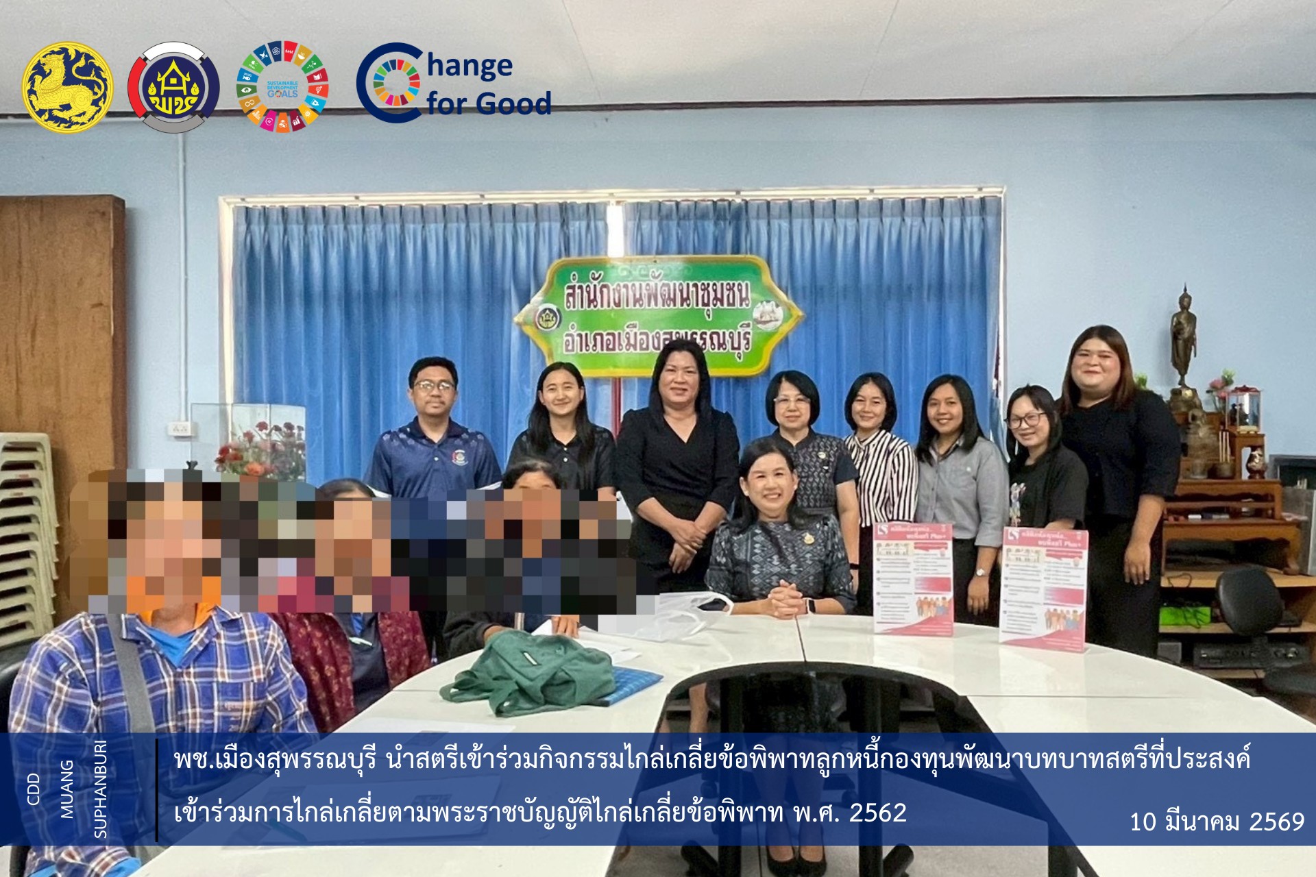 🐲พช.เมืองสุพรรณบุรี นำสตรีเข้าร่วมกิจกรรมไกล่เกลี่ยข้อพิพาทลูกหนี้กองทุนพัฒนาบทบาทสตรีที่ประสงค์เข้าร่วมการไกล่เกลี่ยตามพระราชบัญญัติไกล่เกลี่ยข้อพิพาท พ.ศ. 2562