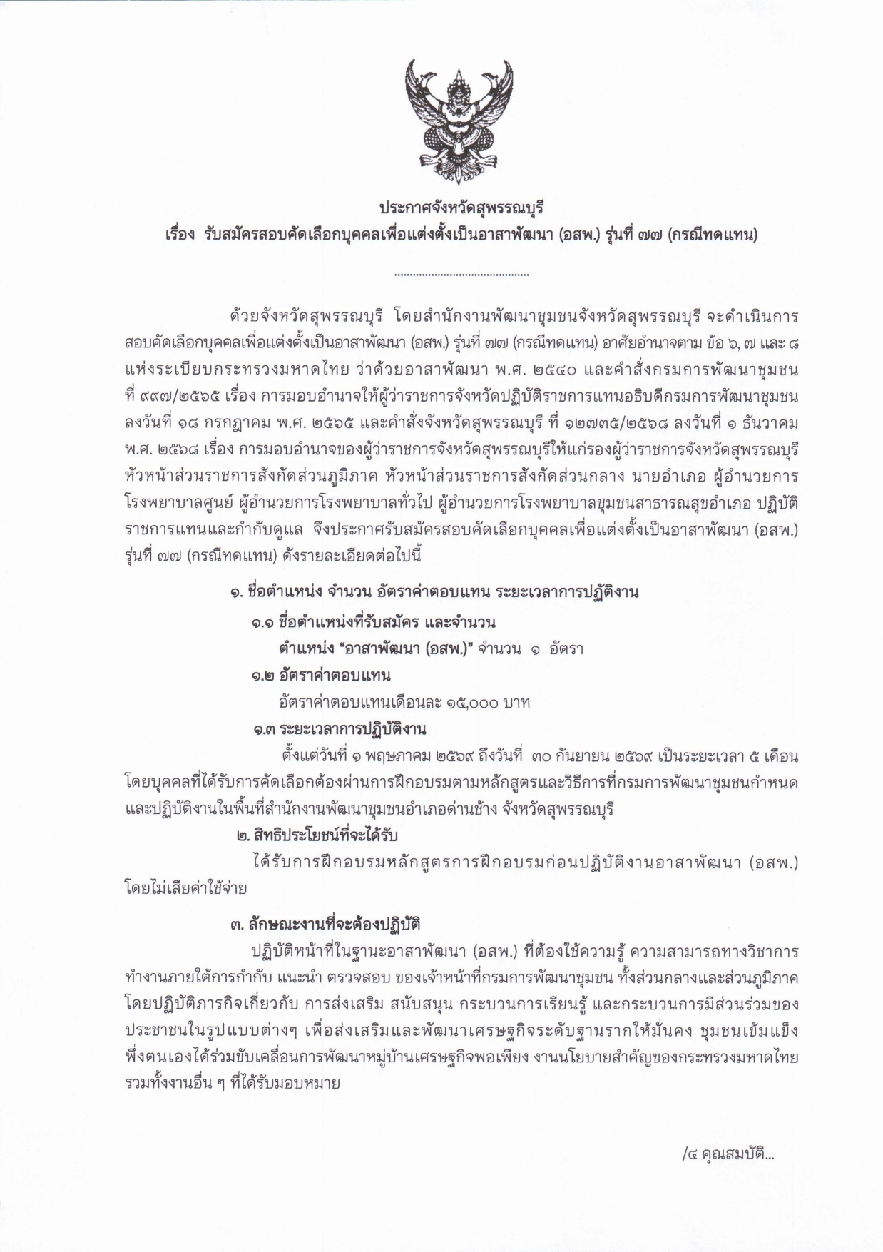 จังหวัดสุพรรณบุรี รับสมัครสอบคัดเลือกบุคคลเพื่อแต่งตั้งเป็นอาสาพัฒนา (อสพ.) รุ่นที่ 77 (กรณีทดแทน)