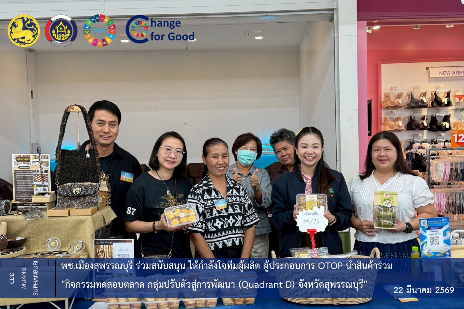 🐲พช.เมืองสุพรรณบุรี ร่วมสนับสนุน ให้กำลังใจทีมผู้ผลิต ผู้ประกอบการ OTOP นำสินค้าร่วม "กิจกรรมทดสอบตลาด กลุ่มปรับตัวสู่การพัฒนา (Quadrant D) จังหวัดสุพรรณบุรี"