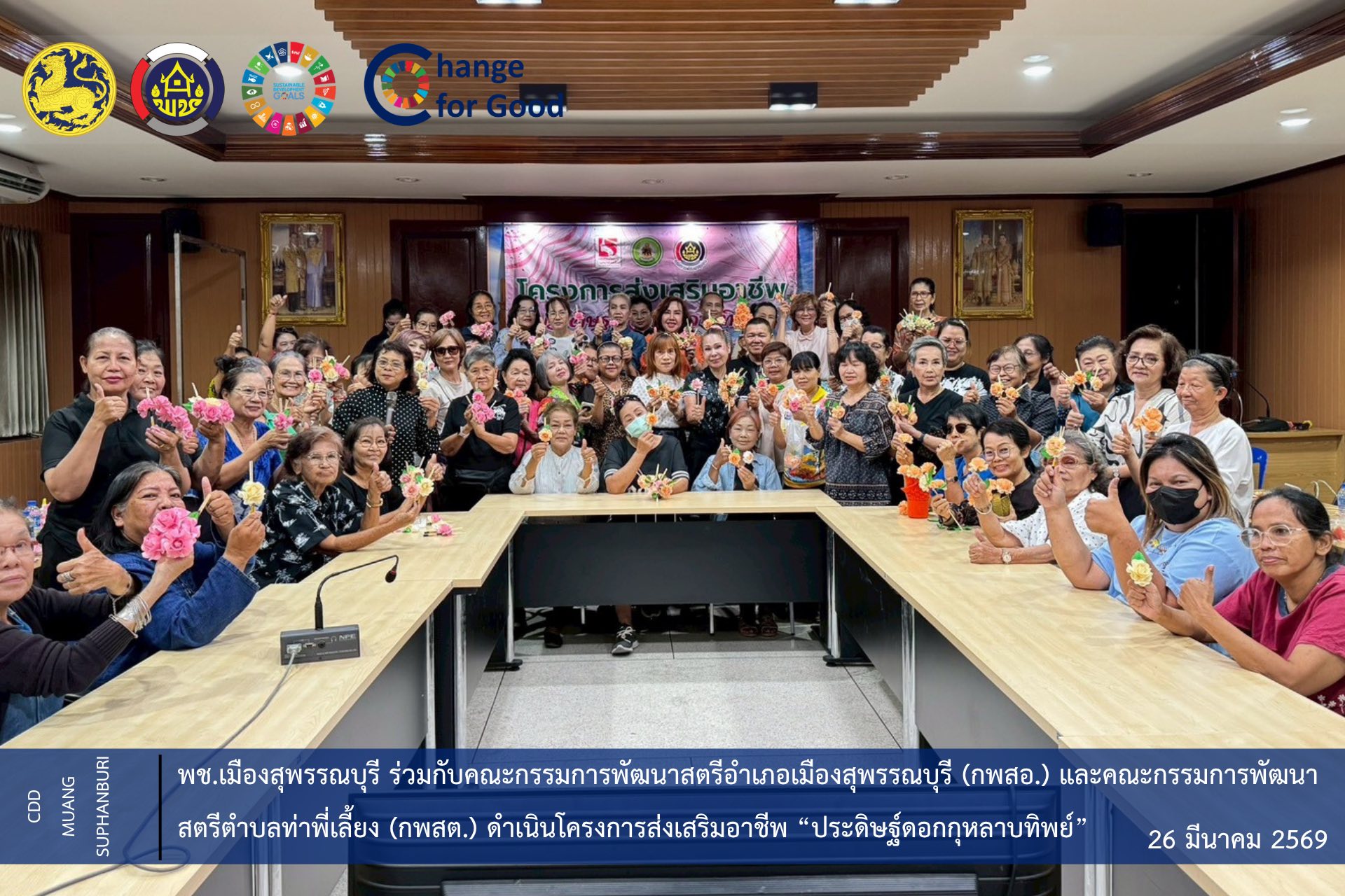 🐲พช.เมืองสุพรรณบุรี ร่วมกับคณะกรรมการพัฒนาสตรีอำเภอเมืองสุพรรณบุรี (กพสอ.) และคณะกรรมการพัฒนาสตรีตำบลท่าพี่เลี้ยง (กพสต.) ดำเนินโครงการส่งเสริมอาชีพ “ประดิษฐ์ดอกกุหลาบทิพย์” 