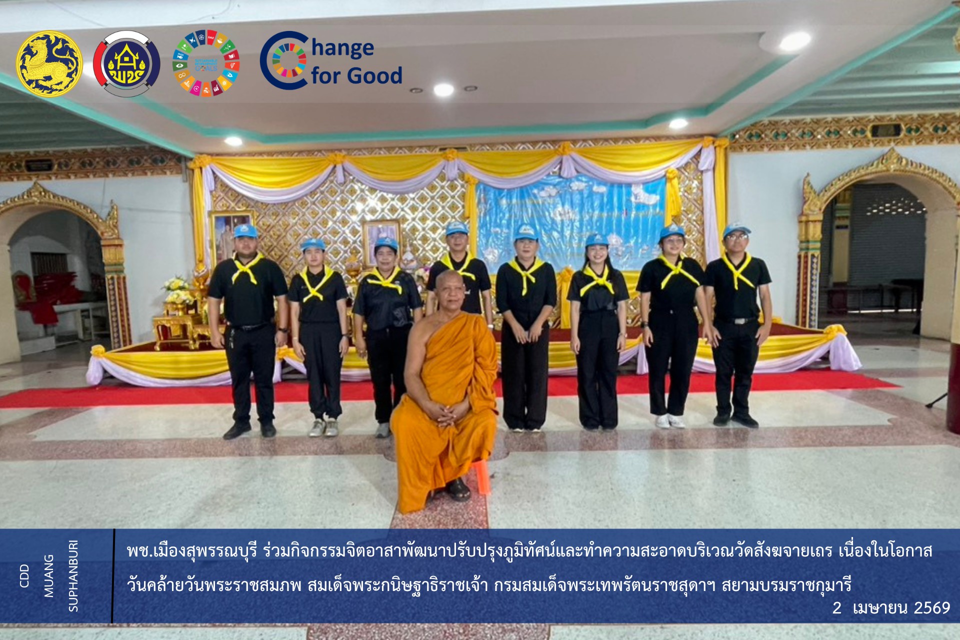 🐲พช.เมืองสุพรรณบุรี ร่วมกิจกรรมจิตอาสาพัฒนาปรับปรุงภูมิทัศน์และทำความสะอาดบริเวณวัดสังฆจายเถร เนื่องในโอกาสวันคล้ายวันพระราชสมภพ สมเด็จพระกนิษฐาธิราชเจ้า กรมสมเด็จพระเทพรัตนราชสุดาฯ สยามบรมราชกุมารี 