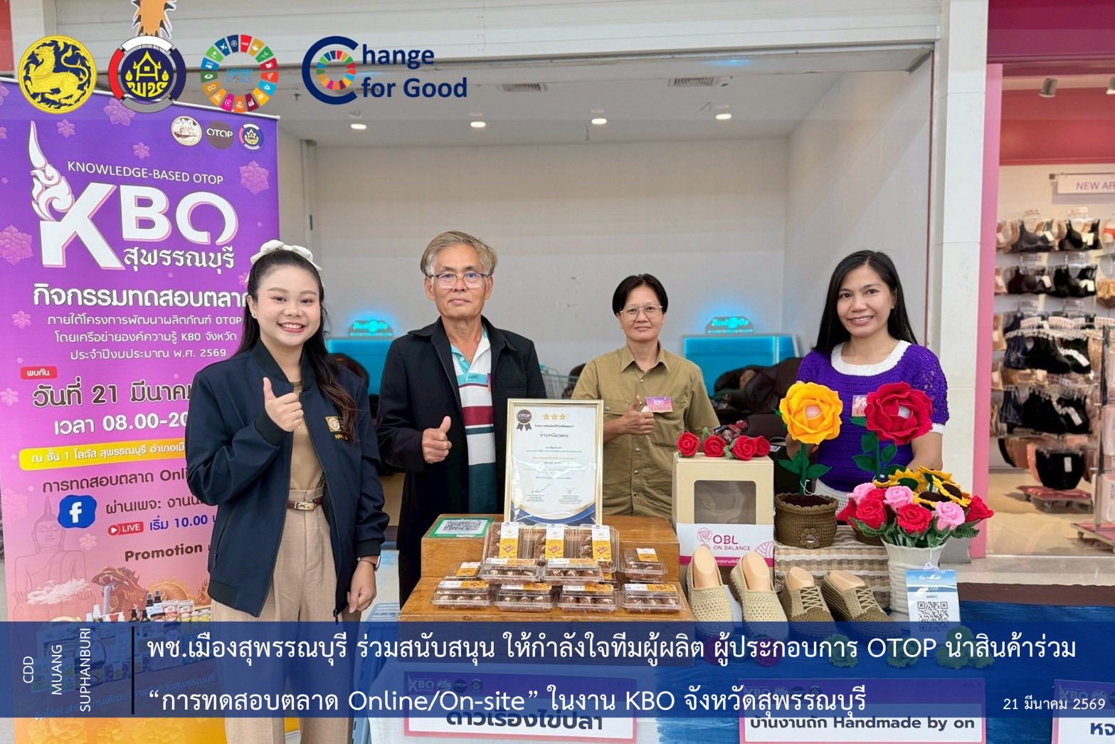 🐲พช.เมืองสุพรรณบุรี ร่วมสนับสนุน ให้กำลังใจทีมผู้ผลิต ผู้ประกอบการ OTOP นำสินค้าร่วม “การทดสอบตลาด Online/On-site “ ในงาน KBO จังหวัดสุพรรณบุรี