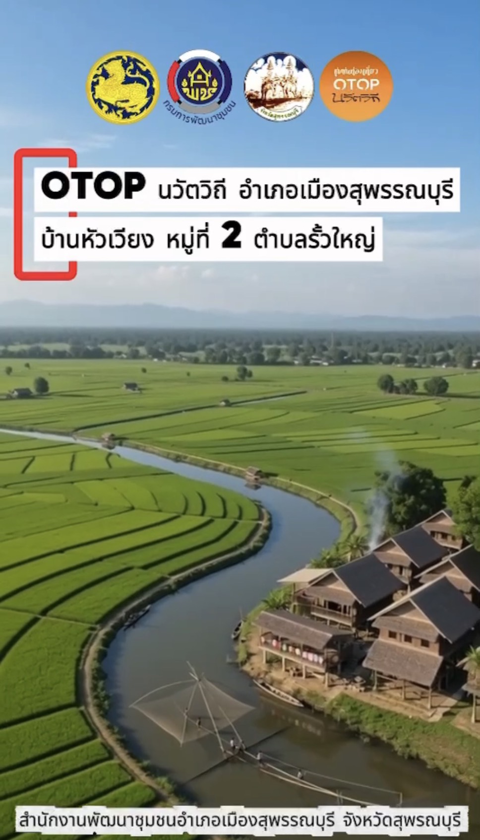 พช.เมืองสุพรรณบุรี x น้องเหน่อ ชวนเที่ยวชม หมู่บ้านหัวเวียง OTOP นวัตวิถี หมู่ที่ 2 ตำบลรั้วใหญ่ อำเภอเมืองสุพรรณบุรี จังหวัดสุพรรณบุรี