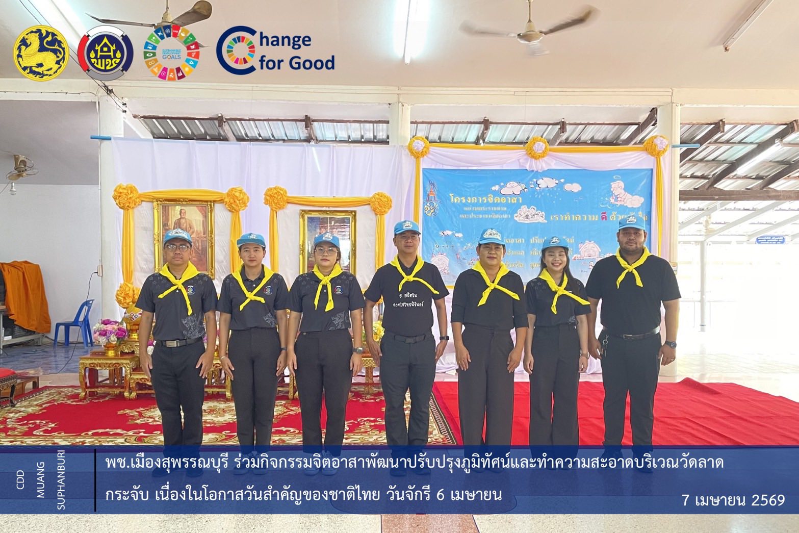 🐲พช.เมืองสุพรรณบุรี ร่วมกิจกรรมจิตอาสาพัฒนาปรับปรุงภูมิทัศน์และทำความสะอาดบริเวณวัดลาดกระจับ เนื่องในโอกาส วันสำคัญของชาติไทย วันจักรี 6 เมษายน