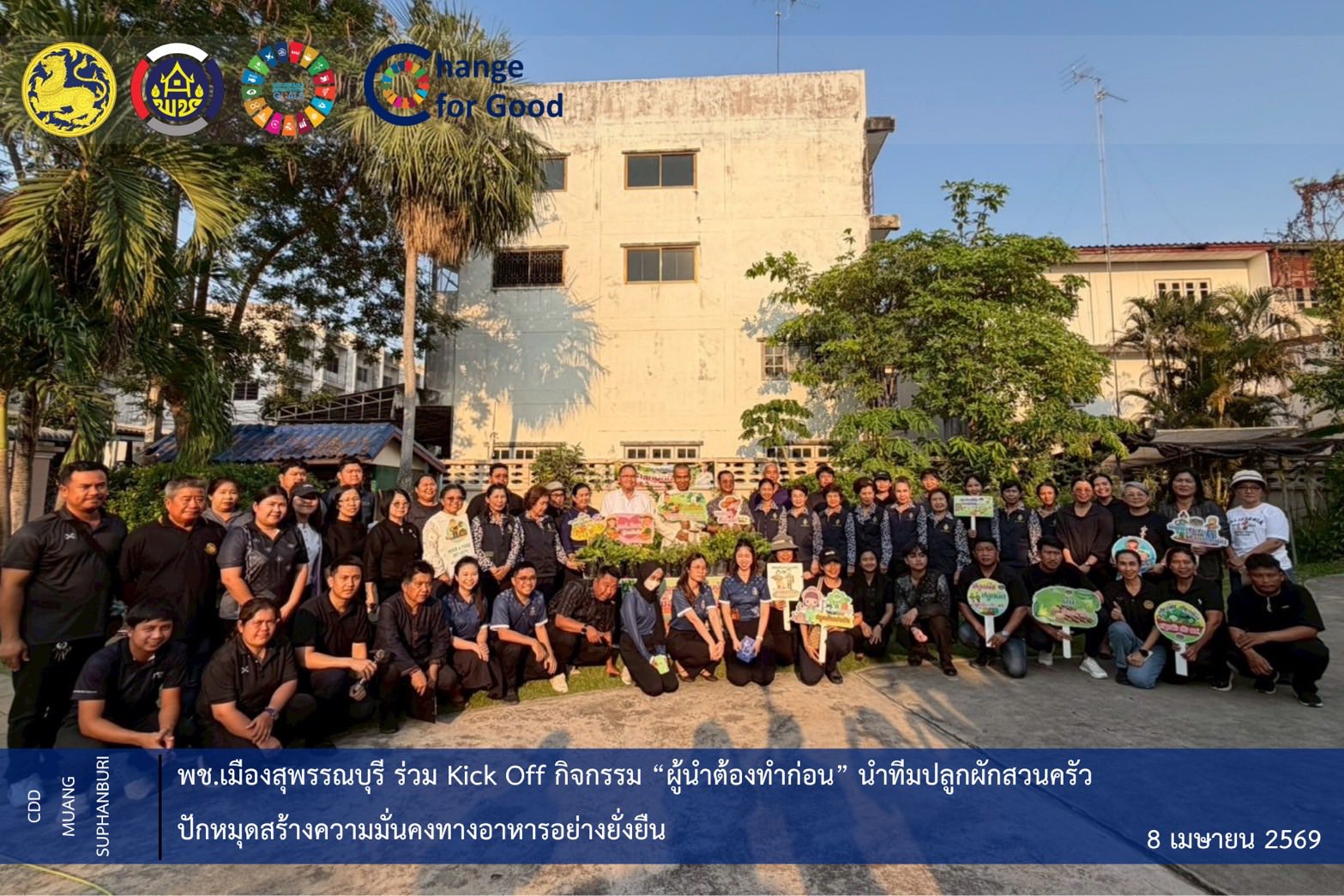 🐲พช.เมืองสุพรรณบุรี ร่วม Kick Off กิจกรรม “ผู้นำต้องทำก่อน” นำทีมปลูกผักสวนครัว ปักหมุดสร้างความมั่นคงทางอาหารอย่างยั่งยืน