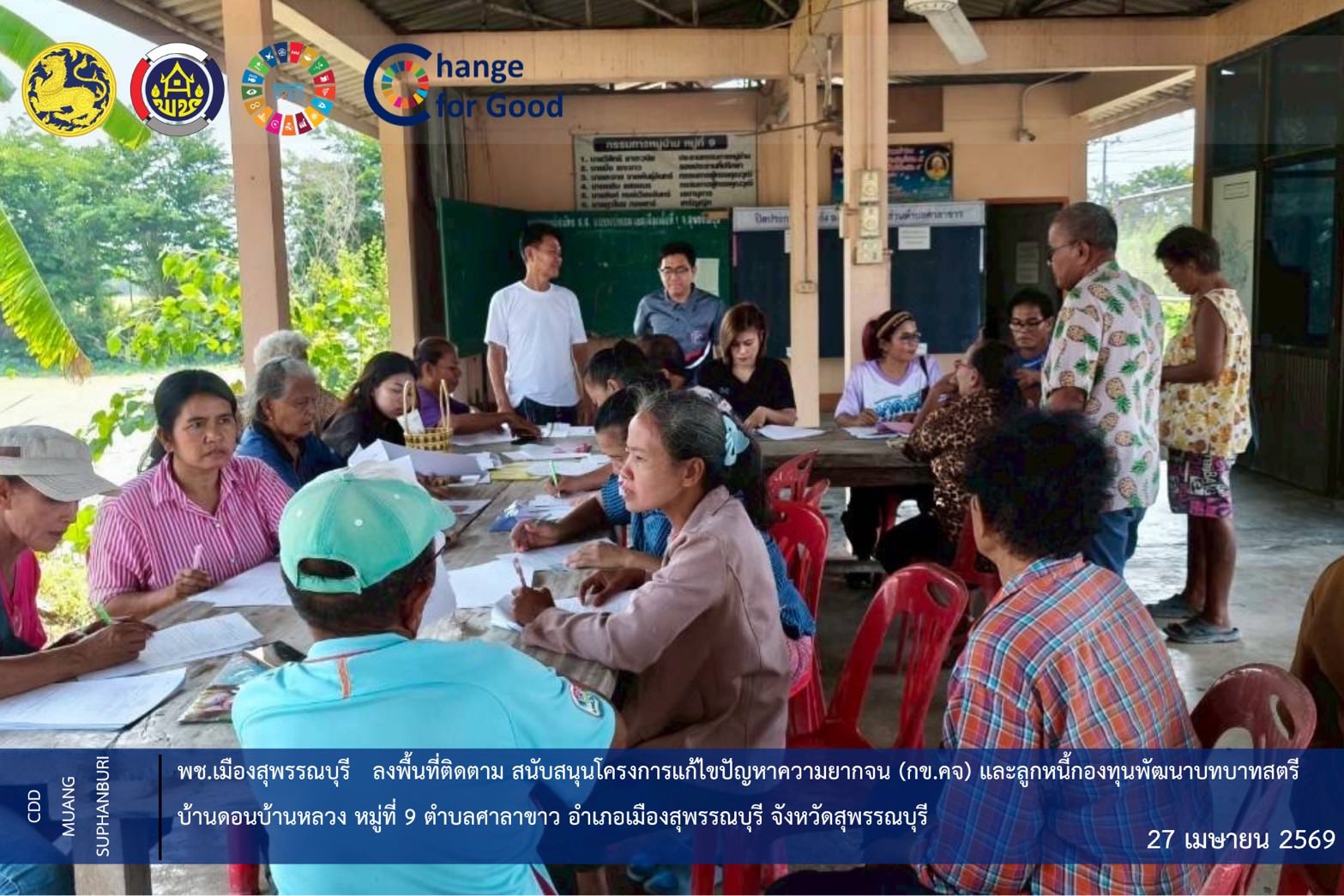 พช.เมืองสุพรรณบุรี ลงพื้นที่ติดตาม สนับสนุนโครงการแก้ไขปัญหาความยากจน (กข.คจ) และลูกหนี้กองทุนพัฒนาบทบาทสตรี บ้านดอนบ้านหลวง หมู่ที่ 9 ตำบลศาลาขาว อำเภอเมืองสุพรรณบุรี จังหวัดสุพรรณบุรี