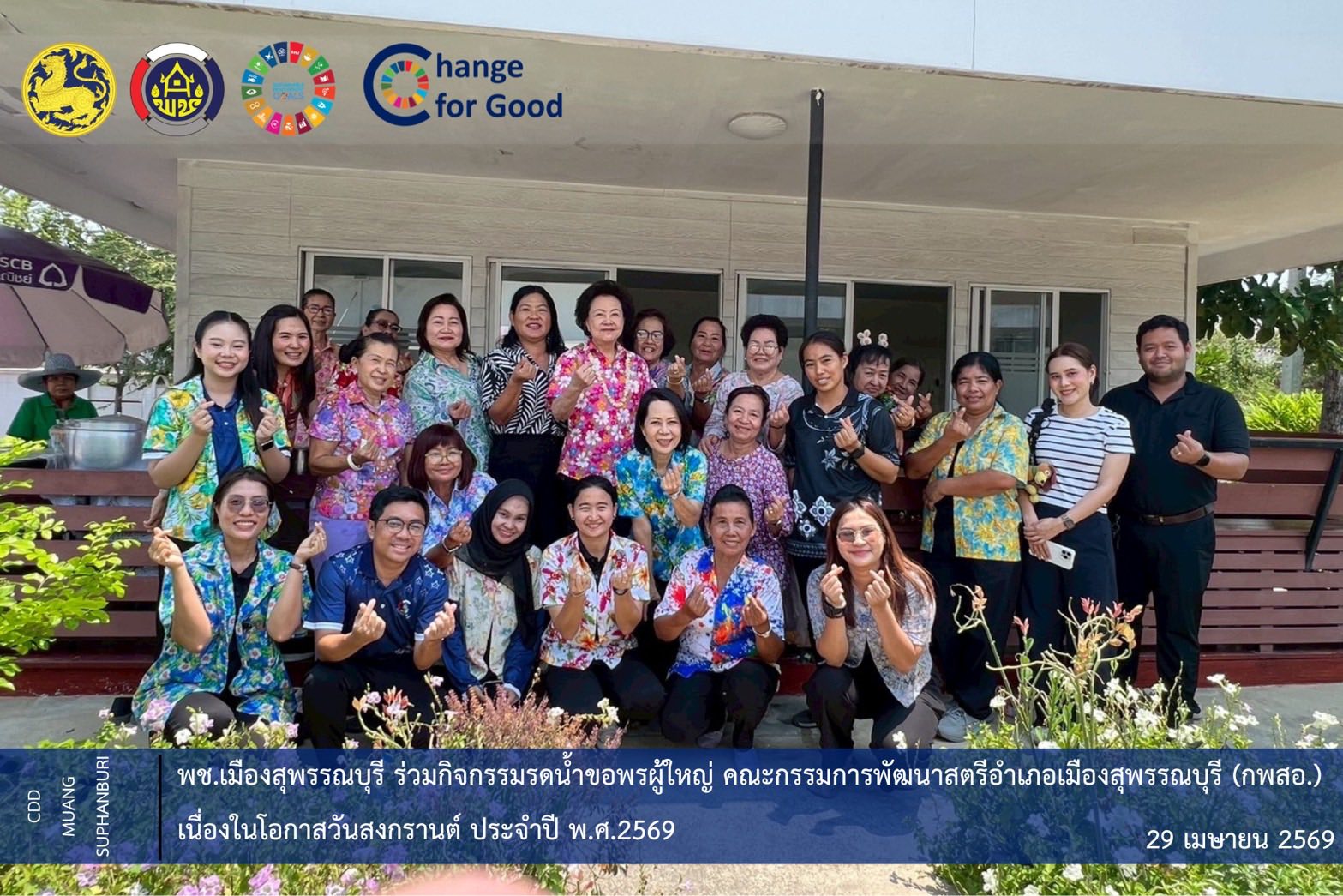 🐲พช.เมืองสุพรรณบุรี ร่วมกิจกรรมรดน้ำขอพรผู้ใหญ่ คณะกรรมการพัฒนาสตรีอำเภอเมืองสุพรรณบุรี (กพสอ.) เนื่องในโอกาสวันสงกรานต์ ประจำปี พ.ศ.2569 