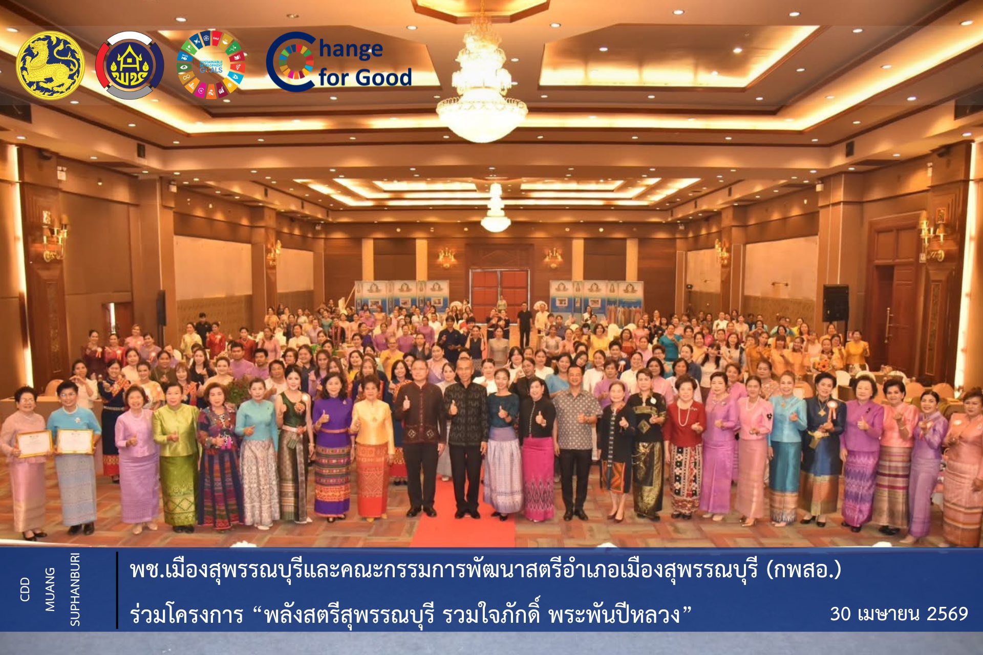 🐲พช.เมืองสุพรรณบุรีและคณะกรรมการพัฒนาสตรีอำเภอเมืองสุพรรณบุรี (กพสอ.) ร่วมโครงการ “พลังสตรีสุพรรณบุรี รวมใจภักดิ์ พระพันปีหลวง” 