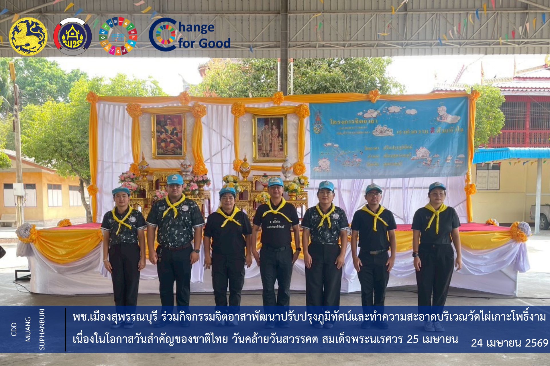 🐲พช.เมืองสุพรรณบุรี ร่วมกิจกรรมจิตอาสาพัฒนาปรับปรุงภูมิทัศน์และทำความสะอาดบริเวณวัดไผ่เกาะโพธิ์งาม เนื่องในโอกาสวันสำคัญของชาติไทย วันคล้ายวันสวรรคต สมเด็จพระนเรศวร 25 เมษายน 