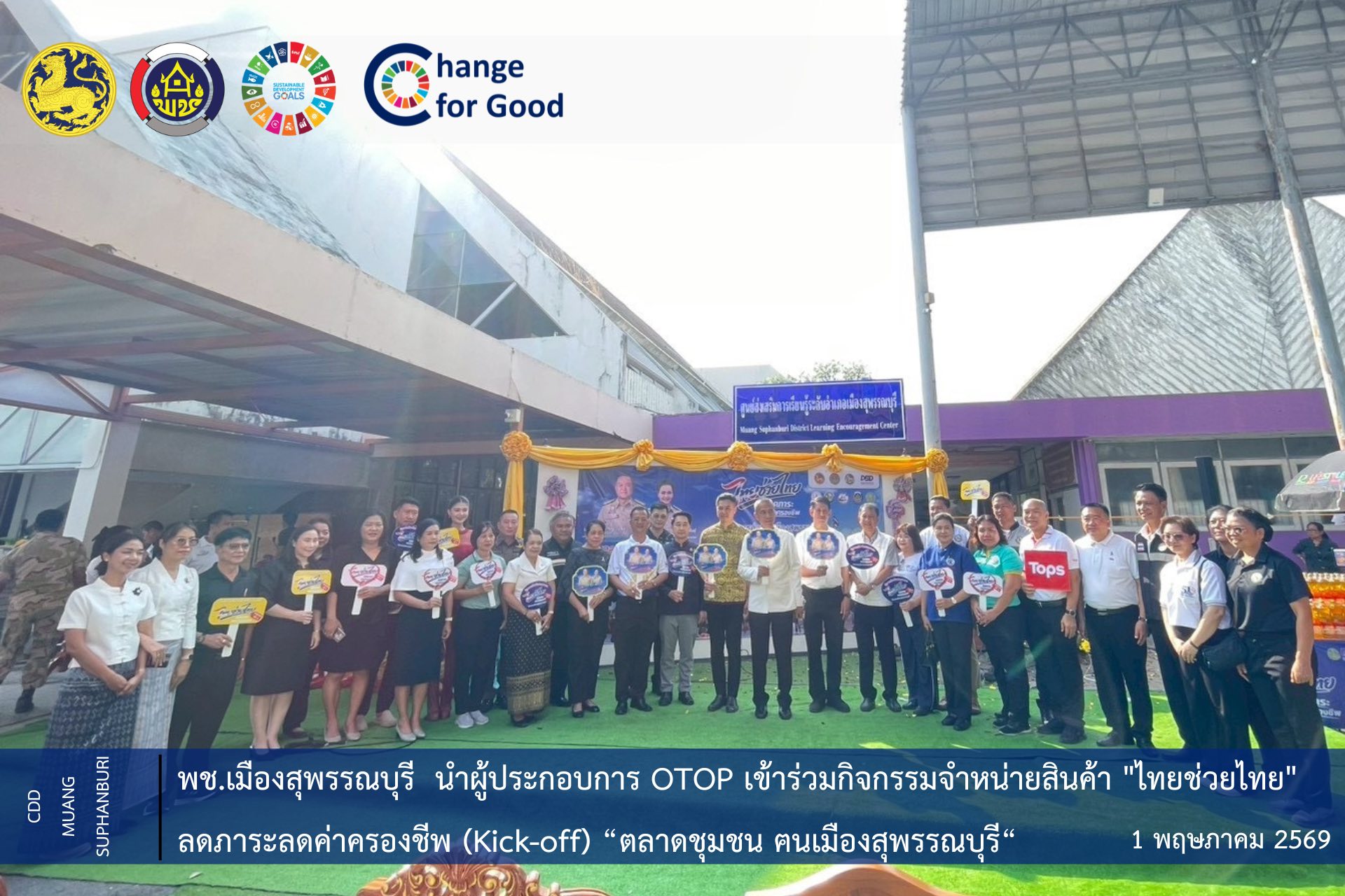 🐲พช.เมืองสุพรรณบุรี นำผู้ประกอบการ OTOP เข้าร่วมกิจกรรมจำหน่ายสินค้า "ไทยช่วยไทย" ลดภาระลดค่าครองชีพ (Kick-off) “ตลาดชุมชน ฅนเมืองสุพรรณบุรี“