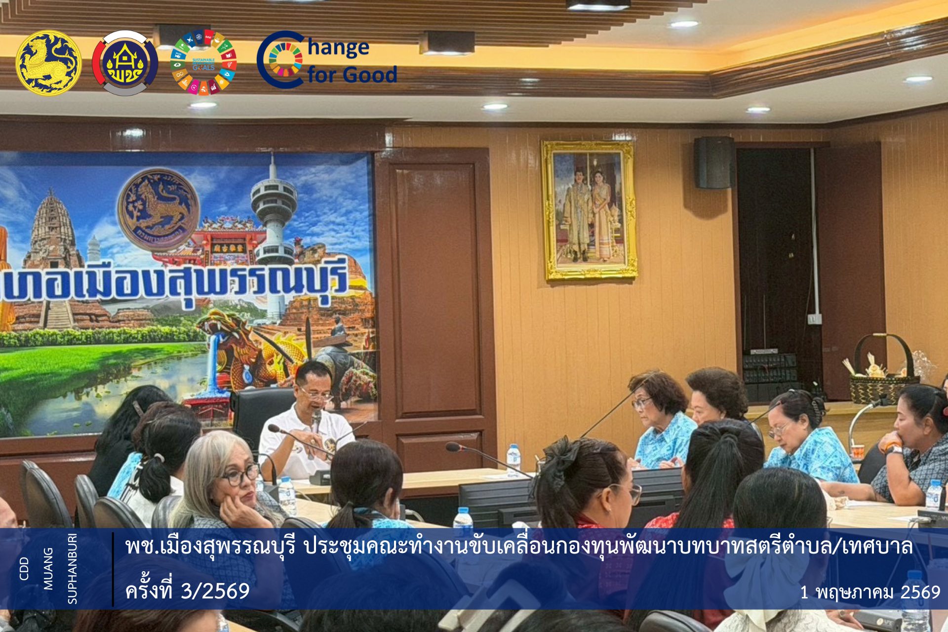 🐲พช.เมืองสุพรรณบุรี ประชุมคณะทำงานขับเคลื่อนกองทุนพัฒนาบทบาทสตรีตำบล/เทศบาล ครั้งที่ 3/2569 