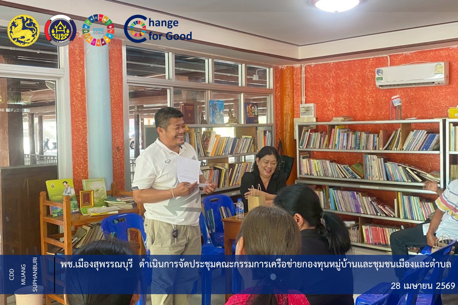 🐲พช.เมืองสุพรรณบุรี ดำเนินการ จัดประชุมคณะกรรมการเครือข่ายกองทุนหมู่บ้านและชุมชนเมืองและตำบล