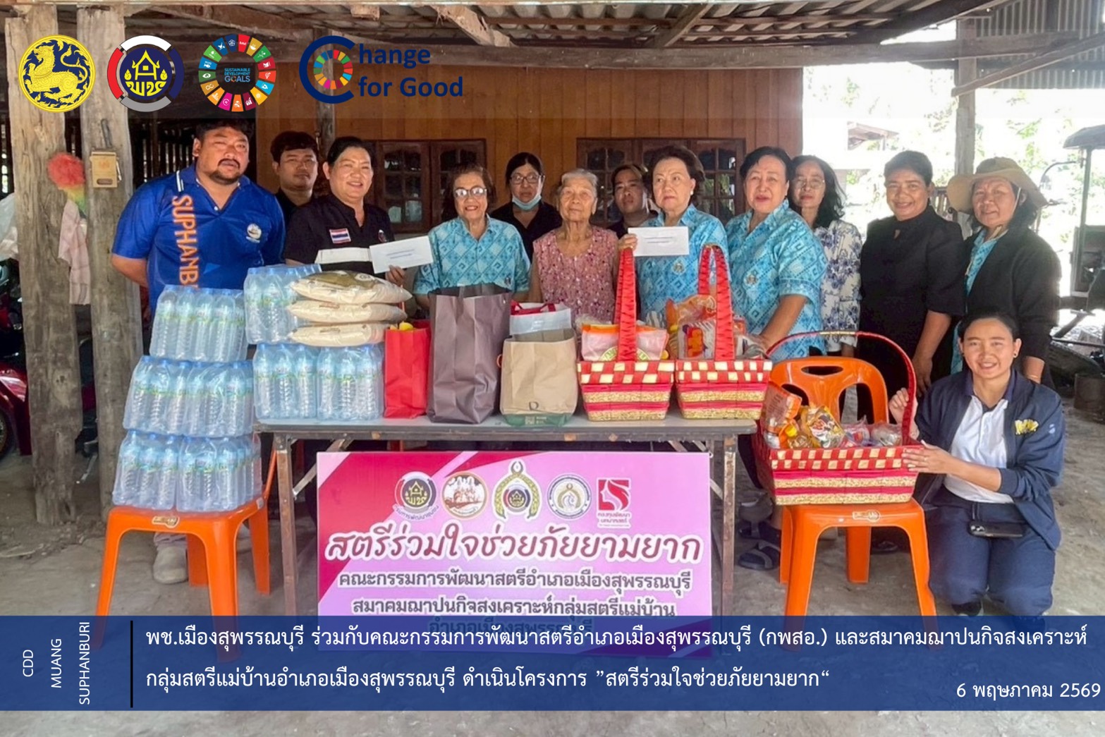      🐲พช.เมืองสุพรรณบุรี ร่วมกับ คณะกรรมการพัฒนาสตรีอำเภอเมืองสุพรรณบุรี (กพสอ.) และสมาคมฌาปนกิจสงเคราะห์กลุ่มสตรีแม่บ้านอำเภอเมืองสุพรรณบุรี ดำเนินโครงการ ”สตรีร่วมใจช่วยภัยยามยาก“ 