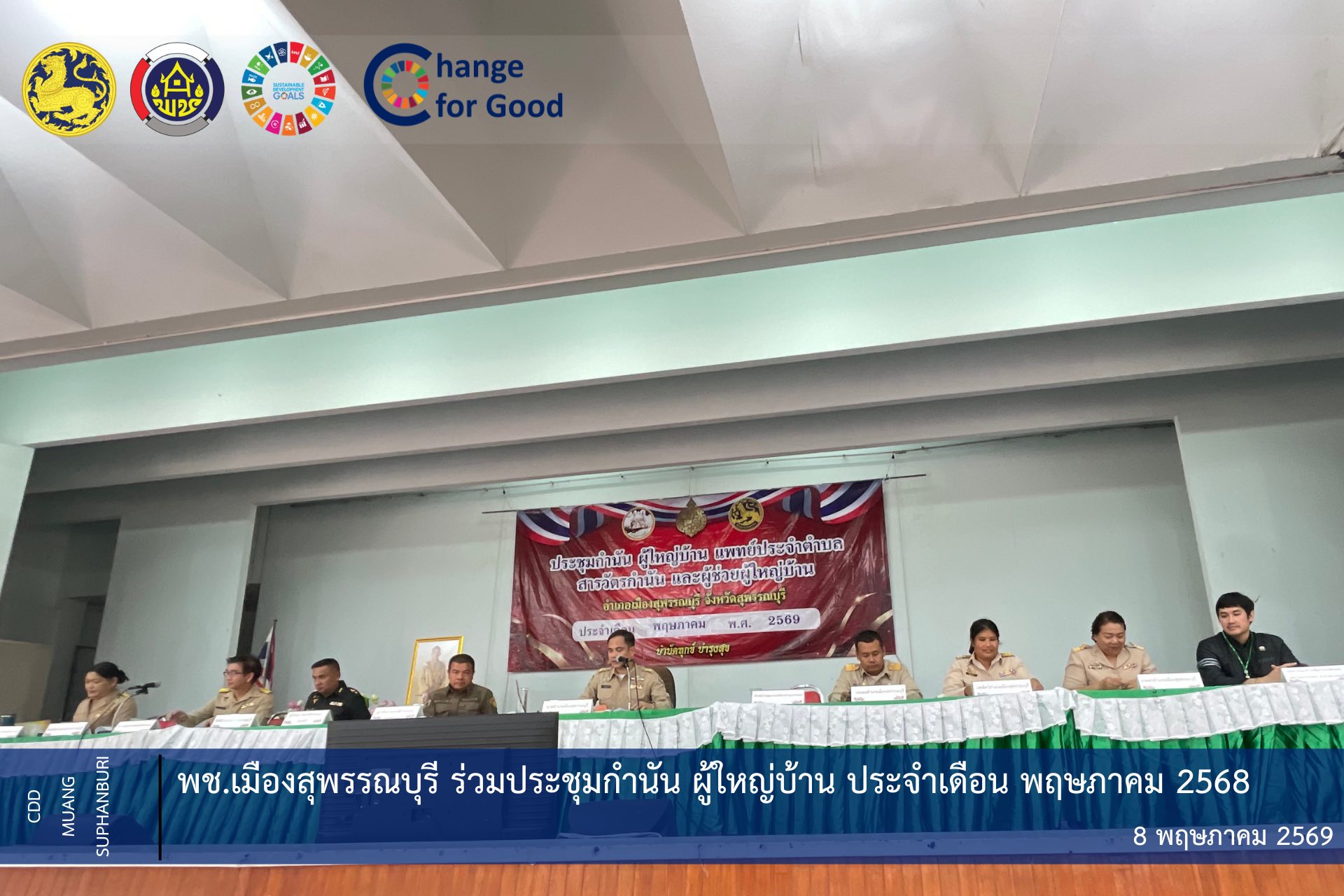 🐲พช.เมืองสุพรรณบุรี ร่วมประชุมกำนัน ผู้ใหญ่บ้าน ประจำเดือน พฤษภาคม 2568 