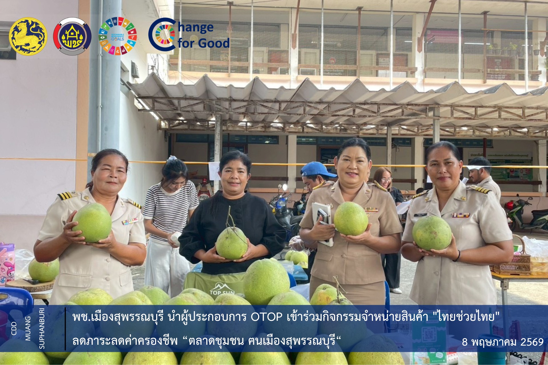      🐲พช.เมืองสุพรรณบุรี นำผู้ประกอบการ OTOP เข้าร่วมกิจกรรมจำหน่ายสินค้า "ไทยช่วยไทย" ลดภาระลดค่าครองชีพ “ตลาดชุมชน ฅนเมืองสุพรรณบุรี"