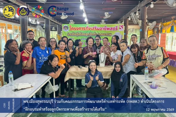  🐲พช.เมืองสุพรรณบุรี ร่วมกับคณะกรรมการพัฒนาสตรีตำบลท่าระหัด (กพสต.) ดำเนินโครงการ “ฝึกอบรมทำสร้อยลูกปัดกระดาษเพื่อสร้างรายได้เสริม” 
