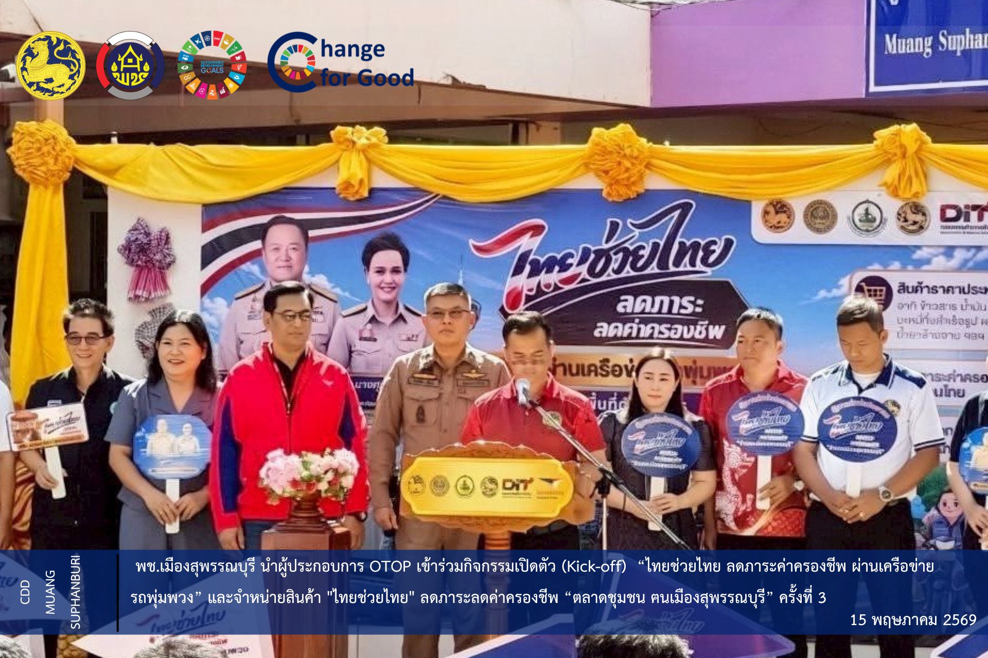   🐲พช.เมืองสุพรรณบุรี นำผู้ประกอบการ OTOP เข้าร่วมกิจกรรมเปิดตัว (Kick-off)  “ไทยช่วยไทย ลดภาระค่าครองชีพ ผ่านเครือข่ายรถพุ่มพวง” และจำหน่ายสินค้า "ไทยช่วยไทย" ลดภาระลดค่าครองชีพ “ตลาดชุมชน ฅนเมืองสุพรรณบุรี“ ครั้งที่ 3 