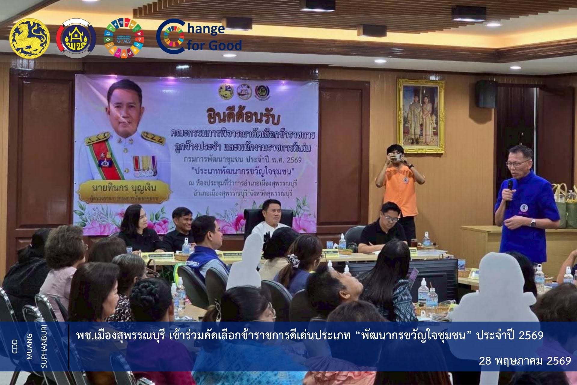 🐲พช.เมืองสุพรรณบุรี เข้าร่วมคัดเลือกข้าราชการดีเด่นประเภท “พัฒนากรขวัญใจชุมชน” ประจำปี 2569
