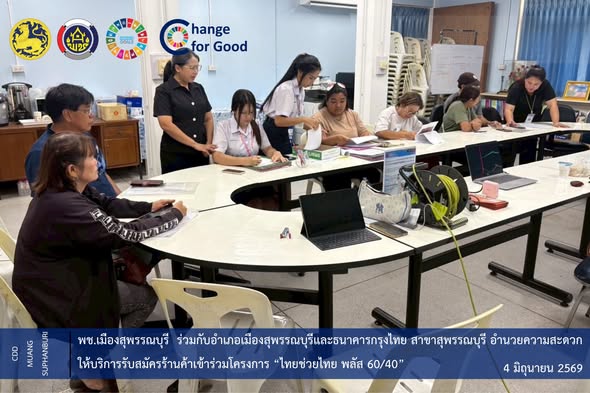 🐲พช.สุพรรณบุรี ร่วมกับอำเภอเมืองสุพรรณบุรีและธนาคารกรุงไทย สาขาสุพรรณบุรี อำนวยความสะดวกให้บริการรับสมัครร้านค้าเข้าร่วมโครงการ “ไทยช่วยไทย พลัส 60/40”