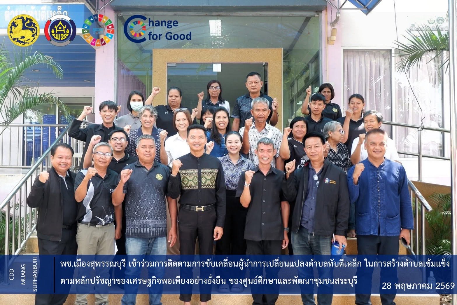 🐲พช.เมืองสุพรรณบุรี เข้าร่วมการติดตามการขับเคลื่อนผู้นำการเปลี่ยนแปลงตำบลทับตีเหล็ก ในการสร้างตำบลเข้มแข็งตามหลักปรัชญาของเศรษฐกิจพอเพียงอย่างยั่งยืน ของศูนย์ศึกษาและพัฒนาชุมชนสระบุรี 