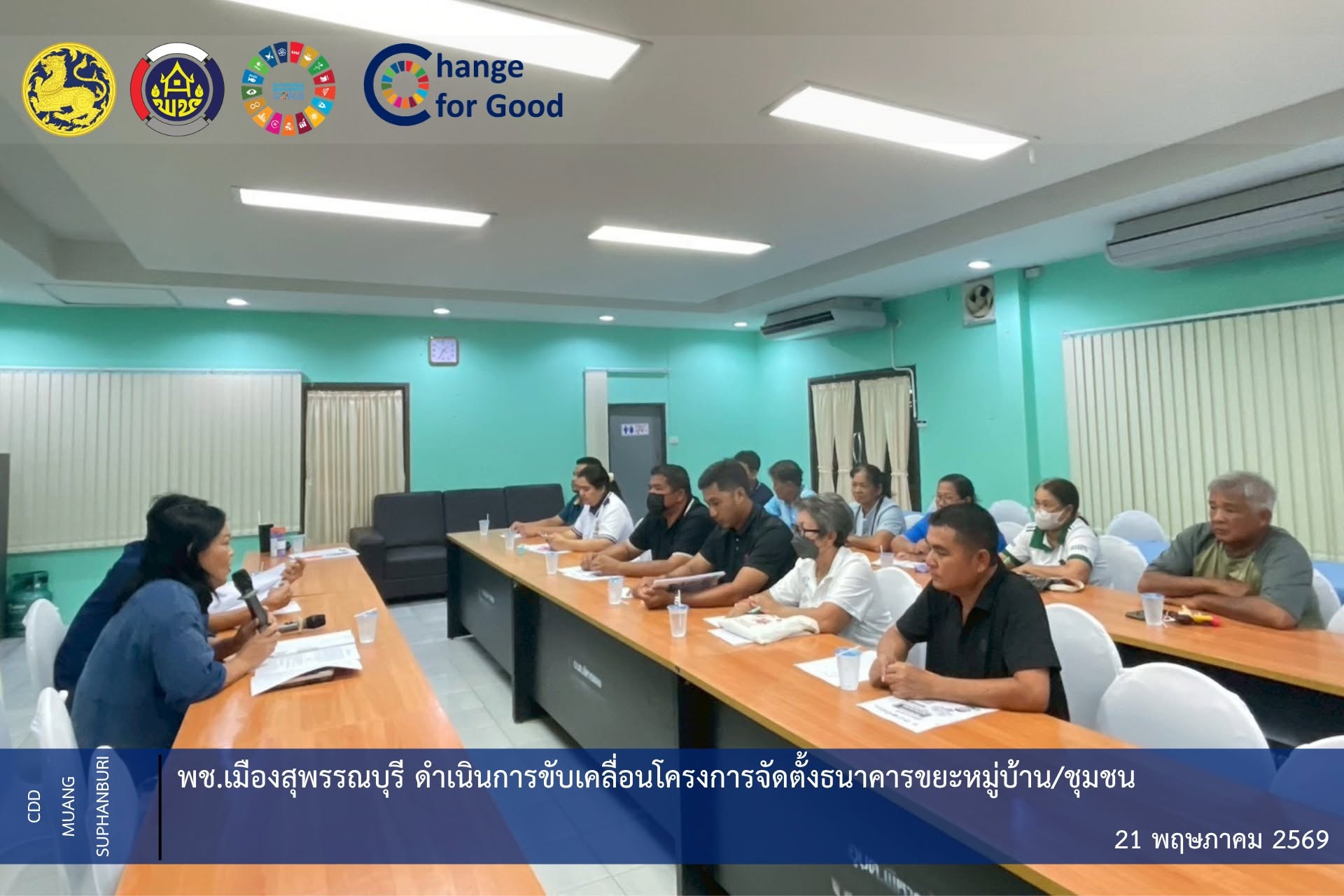 🐲พช.เมืองสุพรรณบุรี ดำเนินการขับเคลื่อนโครงการจัดตั้งธนาคารขยะหมู่บ้าน/ชุมชน 