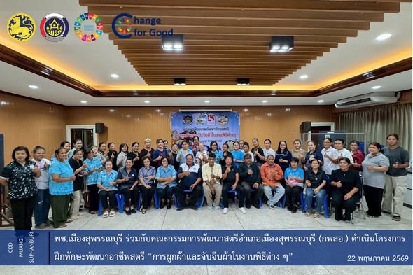 🐲พช.เมืองสุพรรณบุรี ร่วมกับคณะกรรมการพัฒนาสตรีอำเภอเมืองสุพรรณบุรี (กพสอ.) ดำเนินโครงการฝึกทักษะพัฒนาอาชีพสตรี “การผูกผ้าและจับจีบผ้าในงานพิธีต่าง ๆ” 