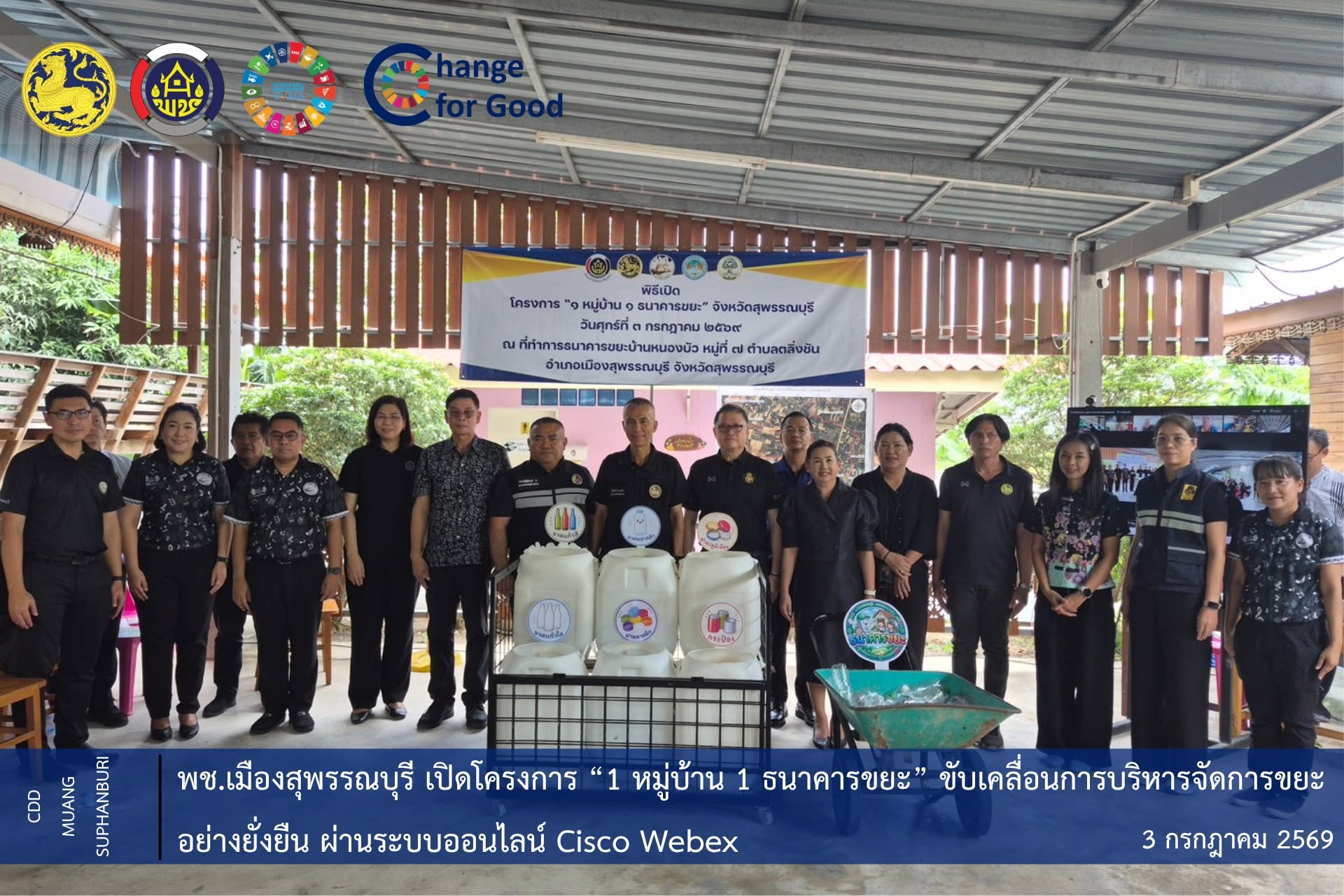 🐲พช.เมืองสุพรรณบุรี เปิดโครงการ “1 หมู่บ้าน 1 ธนาคารขยะ” ขับเคลื่อนการบริหารจัดการขยะอย่างยั่งยืน ผ่านระบบออนไลน์ Cisco Webex 