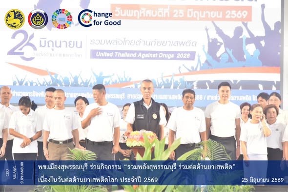 พช.เมืองสุพรรณบุรี ร่วมกิจกรรม “รวมพลังสุพรรณบุรี ร่วมต่อต้านยาเสพติด” เนื่องในวันต่อต้านยาเสพติดโลก ประจำปี 2569