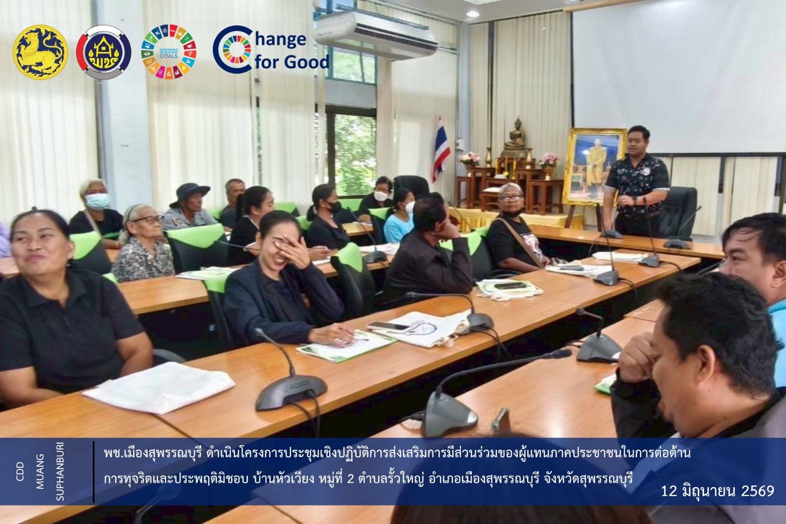🐲พช.เมืองสุพรรณบุรี ดำเนินโครงการประชุมเชิงปฏิบัติการส่งเสริมการมีส่วนร่วมของผู้แทนภาคประชาชนในการต่อต้าน การทุจริตและประพฤติมิชอบ บ้านหัวเวียง หมู่ที่ 2 ตำบลรั้วใหญ่ อำเภอเมืองสุพรรณบุรี จังหวัดสุพรรณบุรี