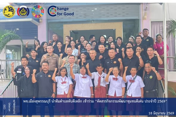 🐲พช.เมืองสุพรรณบุรีนำทีมตำบลทับตีเหล็ก เข้าร่วม “คัดสรรกิจกรรมพัฒนาชุมชนดีเด่น ประจำปี 2569”