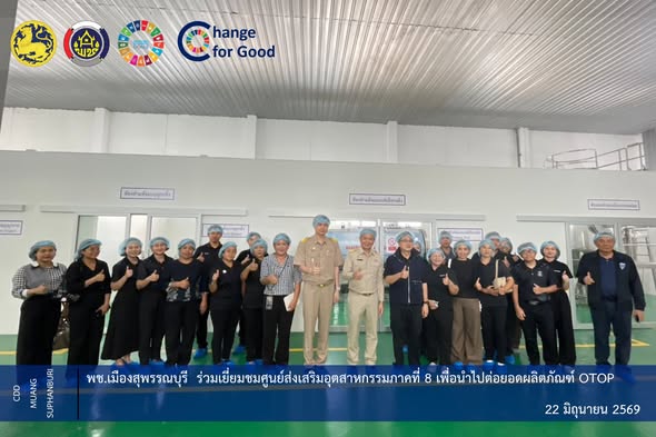 🐲พช.เมืองสุพรรณบุรีร่วมเยี่ยมชมศูนย์ส่งเสริมอุตสาหกรรมภาคที่ 8 เพื่อนำไปต่อยอดผลิตภัณฑ์ OTOP