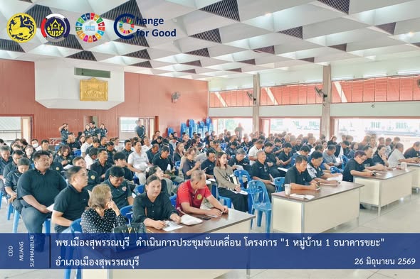 🐲พช.เมืองสุพรรณบุรี ดำเนินการประชุมขับเคลื่อน โครงการ "1 หมู่บ้าน 1 ธนาคารขยะ" อำเภอเมืองสุพรรณบุรี 